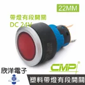 ※ 欣洋電子 ※ 22mm仿金屬塑料帶燈有段開關DC24V / P2202B-24V 藍、綠、紅、白、橙 五色光自由選購/ CMP西普