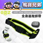 現貨 EOZ HTC VIVE Ultimate Tracker 全身追蹤綁帶丨相容於 HTC VIVE 自定位追蹤器