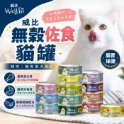 WellBi 威比無穀佐食貓罐 腸胃保健罐 肉罐 貓罐頭 湯罐 魚油 果寡糖腸胃保健 維持免疫力 60g 鮪魚 雞肉