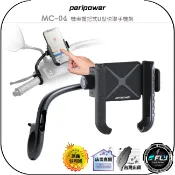 【飛翔商城】peripower MC-04 機車握把式U型快取手機架◉公司貨◉機車手機夾◉握把手機座◉鋁合金支架