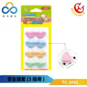 【串接愛的生活連線】成電牌延長線防塵護套 三插座用 愛心形狀延長線插座防塵保護蓋 防觸電灰塵護套-TC-2002-台灣製