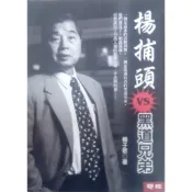 老大福生活坊 二手書 楊捕頭vs.黑道兄弟