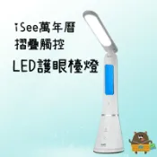 大丸子Maruko愛買樂園 iSee 萬年曆摺疊觸控LED護眼檯燈 二鍵觸控式開關 檯燈+夜燈2合一 USB充電 戶外3~6小時續航 戶外停電必備