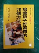 《培養孩子好習慣的20個方法》ISBN:957529663X│世茂│星 一郎 無劃記 L30