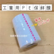 保鮮膜 10公分寬 工業用PE保鮮膜 打包膜 伸縮膜 棧板膜