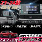 【源一商社】CRV6 honda 本田 crv 6代 23-24款 儀錶保護膜 車機鋼化膜 導航鋼化膜 中控 屏鋼化膜