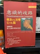 (知G14F) 立緒文化  意識的歧路:達賴喇嘛與六位腦科學家的對話  9570411562