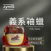 zymol 義系釉蠟 ITAL Glaze 總代理 冷藏儲送 送海綿 下蠟布 吸水布 棕櫚蠟 車用蠟 汽車拋光