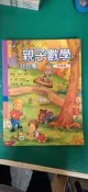 親子數學 比比看 初級篇 葛蕾斯．達薇拉 王智鴻 聯經 9570822716 極少劃記 130S