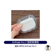 耳機配件 APPLE 蘋果AirPods Pro 3 AirPods Pro 2 AirPods 4 保護殼 透明果凍套