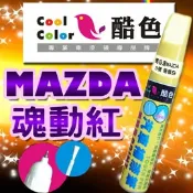 噴大師專賣店(樂天店) MAZDA - 魂動紅，酷色汽車補漆筆，各式車色均可訂製，車漆烤漆修補，專業色號調色