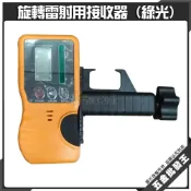 (店+)接收器 旋轉雷射接收器 【綠光】室外專用接收器 水平儀配件 旋轉雷射用接收器 綠光旋轉雷射水準儀