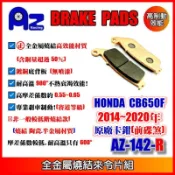 ㊣全金屬燒結(銅基底)來令片 剎車皮(原廠前碟/後碟)HONDA CB650F 2014~2020適用142/140