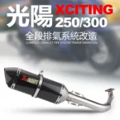 　　『老字號』光陽XCITING250/刺激300/頂客300全段卡夢排氣管改裝