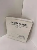 【大衛滿360免運】【贈酷卡】小石頭 大流浪【P-E1064】