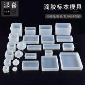 【川澤百貨】水晶滴膠DIY材料 植物幹花昆蟲標本滴膠正方形長方形矽膠模具