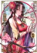 【Pubu電子書城】身為天下第一快劍的我，一不小心就無敵也很正常吧？04 (END) (電子書) 作者：八爪魚 飛燕文創