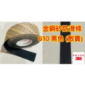 3M 610 防滑條｜散賣｜金鋼砂防滑條 600型 3M金鋼砂防滑條 止滑條 止滑膠帶 防滑膠帶｜台灣出貨｜開發票