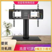 台灣出貨🚀免打孔萬用款電視底座支架 電視立架 電視腳架電視桌架電視架置桌面固定索尼三星LG小米奇美50/55/65吋