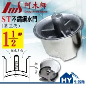 阿木師 第三代地板排水專用 【1 1/2吋】 【2吋】 ST不鏽鋼水門 地板排水專用 防蟲 防臭 清洗容易-《HY生活館