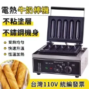 【保固】110V牛奶棒機 奶油棒機 丹麥香酥棒 烤腸機 玉米棒機 熱狗棒 奶油香酥棒機 夜市小吃機 能量棒 烤鍋