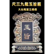 尺三黑檀入檜木九龍玉旨匾