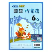 92號BOOK櫃-參考書專賣店 翰林國小作業簿國語6上