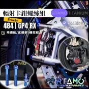RTAMO | Brembo布雷博 484/M40/GP4 RX輻射卡鉗改裝螺絲 64正鈦 卡座 轉接 洩油一件式油管