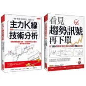 全新現貨。超值合購》主力K線技術分析：200張圖教你看懂籌碼分布，找到下一個3倍飆股