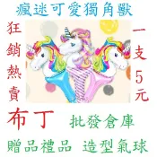 🔥大量現貨🔥♥現貨♥ *手拿棒氣球* 獨角獸 萬聖節 聖誕節 汽球 鋁箔氣球 手拿氣球棒 二次進場 生日小禮物