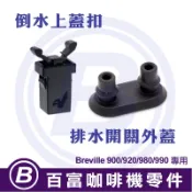 🅱[百富]扣環 Breville 9系列 倒水上蓋 扣環裝水蓋 鉑富咖啡機 900/920/980/990 專用