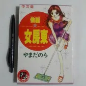 尚品二手書a9:俏麗女房東  新視界C257  民92初版 限制級漫畫