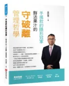 【灰熊iREAD】手搖飲的隱形冠軍――鮮活果汁的「守破離」管理哲學 吳明憲
