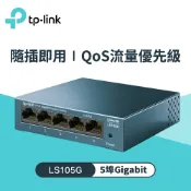 SANJING三井3C 【TP-LINK】LS105G 5埠 10/100/1000Mbps 桌上型交換器 - 鐵殼【三井3C】