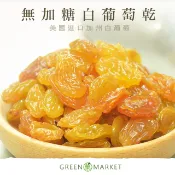 【菓青市集】加州白葡萄乾 200G/400G