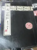 【小熊家族】《秦泰山刻石 》 7成新