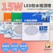 東亞 LED 吸頂燈 IP65 15W 20W LCS014 LED 防水吸頂燈 防水款 LED吸頂燈