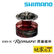 ｜玩家釣具｜SHIMANO BB-X Remare 原廠 替換線杯