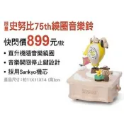 阿猴達可達 Wooderful life 知音文創 史努比 75週年 多旋轉音樂鈴 繞圈音樂鈴 音樂盒 木製 全新品