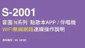 【綦勝音響批發】音圓伴唱機N系列歌本APP_WiFi無線網路連線說明_NS-100.NR-300.NV-500