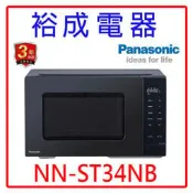 【裕成電器‧電洽最便宜】國際牌25L微電腦微波爐 NN-ST34NB 另售 NN-GF574 NN-C236
