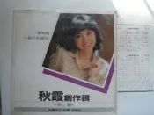 【尋寶齋】黑膠 秋霞創作輯 第二輯 一聲祝福 小綿羊的銅鈴