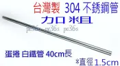 世界大牌』 台灣製 304 加粗 白鐵管 單價 (可做 蛋捲機 蛋卷模 蛋卷機 冰淇淋法蘭酥模 甜筒模 用 )