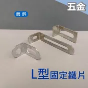 L型 固定鐵片 固定片 鍍鋅鐵片 可調式 L鐵 L型支架 角鋼 家具 支架 木工 固定片
