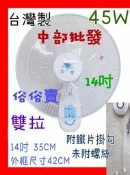 『中部批發』雙拉型 14吋 家用壁扇 吊扇 餐廳 電扇 電風扇 掛壁扇 辦公室 小吃店 通風扇 太空扇(台灣製造)