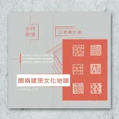 海報 / 金門 / 閩南建築文化地圖
