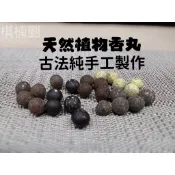 【棋楠劉】20顆裝 天然香料古法手工香丸  香囊 香包 香囊球 香薰 薰香 掛飾 吊飾 香丸 香水 沉香 檀香