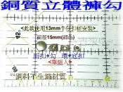 ~吉米兒~金屬扣配材-銀色銅質15mm立體褲勾(使用13mm牛仔扣斬安裝)