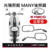 (店+)機車後照鏡 後照鏡 後視鏡 MANY後照鏡 魅力後照鏡 機車後視鏡 照後鏡 光陽後照鏡 8mm後照鏡