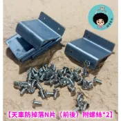 【好夾先生】天車防掉落N片（前後）加厚升級兩款 娃娃機 天車 螺絲 娃娃機